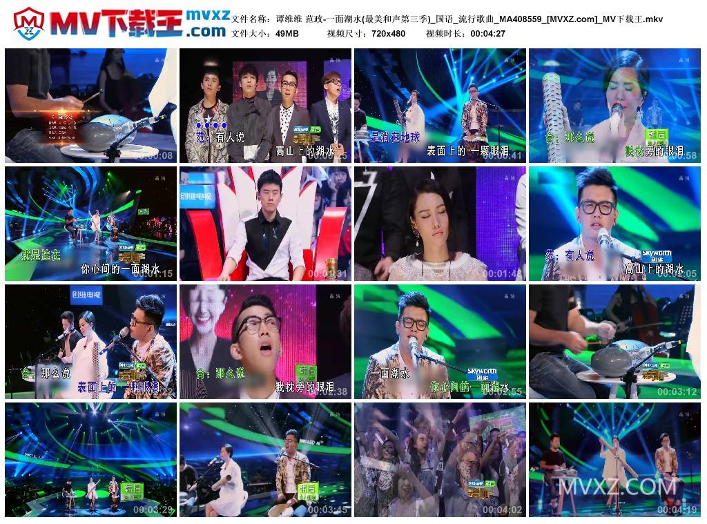 谭维维 范政-一面湖水(最美和声第三季)_国语_流行歌曲_MA408559